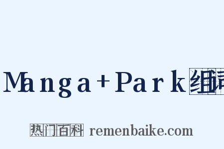 Manga+Park组词是什么意思的图片